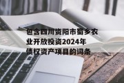 包含四川资阳市蜀乡农业开放投资2024年债权资产项目的词条