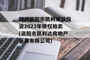 四川资阳市凯利建设投资2023年债权拍卖(资阳市凯利达房地产开发有限公司)