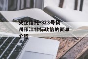 央企信托-323号扬州邗江非标政信的简单介绍
