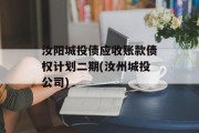 汝阳城投债应收账款债权计划二期(汝州城投公司)