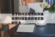 关于四川资阳市凯利建投债权拍卖政府债定融的信息