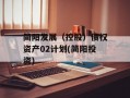 简阳发展（控股）债权资产02计划(简阳投资)