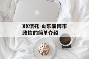 XX信托-山东淄博市政信的简单介绍