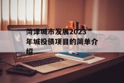 菏泽城市发展2023年城投债项目的简单介绍