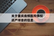 关于重庆南桐医院债权资产项目的信息