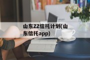 山东ZZ信托计划(山东信托app)