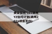 央企信托-101扬州YZ信托计划(扬州2021项目签约)