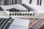 央企信托-785江苏泰州非标政信的简单介绍