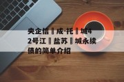 央企信‮成-托‬城42号江‮盐苏‬城永续债的简单介绍