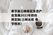 奉节县三峡库区生态产业发展2023年政府债定融(三峡水库 奉节移民)