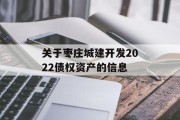 关于枣庄城建开发2022债权资产的信息