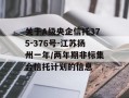 关于A级央企信托375-376号-江苏扬州一年/两年期非标集合信托计划的信息