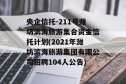 央企信托-211号潍坊滨海旅游集合资金信托计划(2021年潍坊滨海旅游集团有限公司招聘104人公告)