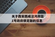 关于西安西咸泾河政信1号政府债定融的信息