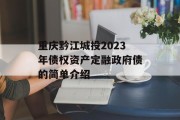 重庆黔江城投2023年债权资产定融政府债的简单介绍
