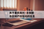 关于重庆南川·主城都市区财产权信托的信息