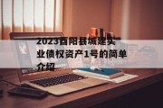 2023酉阳县城建实业债权资产1号的简单介绍