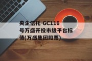 央企信托-GC116号万盛开投市级平台标债(万盛集团股票)