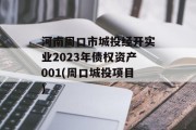 河南周口市城投经开实业2023年债权资产001(周口城投项目)