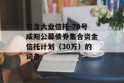 包含大业信托-70号咸阳公募债券集合资金信托计划（30万）的词条