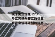 关于央企信托-273号江苏扬州邗江政信集合资金信托计划的信息