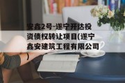 安鑫2号-遂宁开达投资债权转让项目(遂宁鑫安建筑工程有限公司)