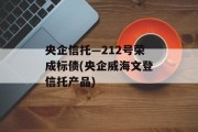 央企信托—212号荣成标债(央企威海文登信托产品)
