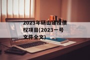 2023年砀山建投债权项目(2023一号文件全文)