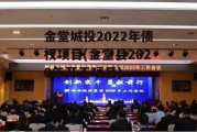 金堂城投2022年债权项目(金堂县2020年开工项目)