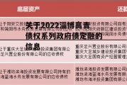 关于2022淄博高青债权系列政府债定融的信息