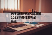 关于洛阳诚助实业发展2023年债权系列的信息