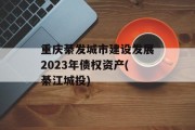 重庆綦发城市建设发展2023年债权资产(綦江城投)