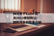 四川遂宁Kader投资2023债权转让/回购项目的简单介绍