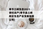 奉节三峡生态2023债权资产(奉节县三峡库区生态产业发展有限公司)