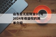 山东台儿庄财金D1号2024年收益权的简单介绍