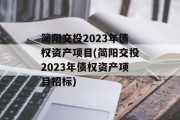 简阳交投2023年债权资产项目(简阳交投2023年债权资产项目招标)