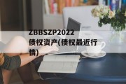 ZBBSZP2022债权资产(债权最近行情)