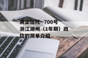 央企信托--700号浙江湖州（1年期）政信的简单介绍