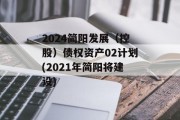 2024简阳发展（控股）债权资产02计划(2021年简阳将建设)