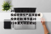 2023年重庆奉节城投应收债权产品项目城投债定融(奉节县2021年重大项目建设)