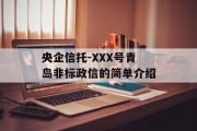 央企信托-XXX号青岛非标政信的简单介绍