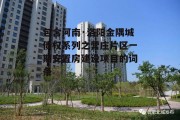 包含河南·洛阳金隅城债权系列之营庄片区一期安置房建设项目的词条
