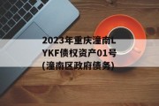 2023年重庆潼南LYKF债权资产01号(潼南区政府债务)