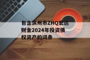 包含滨州市ZHQ宏达财金2024年投资债权资产的词条