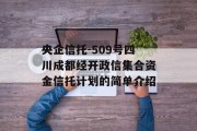 央企信托-509号四川成都经开政信集合资金信托计划的简单介绍