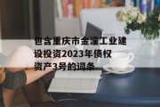 包含重庆市金潼工业建设投资2023年债权资产3号的词条