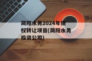 简阳水务2024年债权转让项目(简阳水务投资公司)