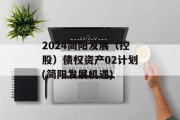 2024简阳发展（控股）债权资产02计划(简阳发展机遇)