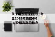关于山东枣庄台儿庄财金2023年债权4号|城投债定融的信息