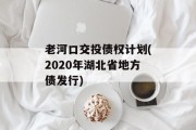 老河口交投债权计划(2020年湖北省地方债发行)
